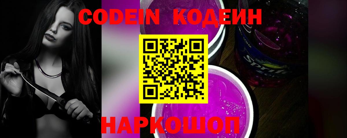 Кодеиновый сироп Lean напиток Lean (лин)  Codein Purple Drank  Вход с VPN  Тихвин 